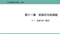 初中物理粤沪版九年级上册11.1 怎样才叫做功备课课件ppt