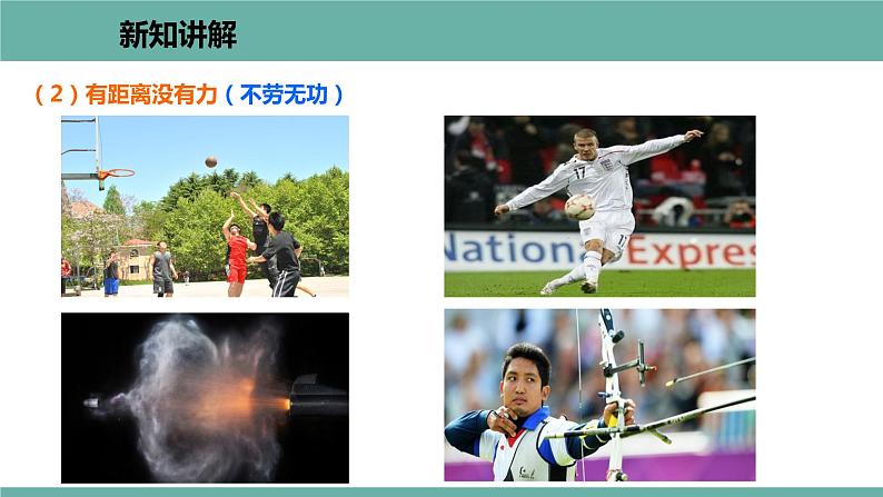11.1 怎样才叫“做功” 课件 2021-2022学年粤沪版物理九年级上册08