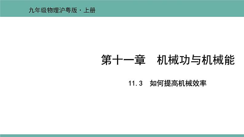 11.3 如何提高机械效率 课件 2021-2022学年粤沪版物理九年级上册01