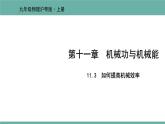 11.3 如何提高机械效率 课件 2021-2022学年粤沪版物理九年级上册