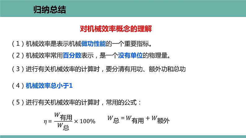 11.3 如何提高机械效率 课件 2021-2022学年粤沪版物理九年级上册08