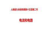 人教版九年级物理上册-- / 第十五章 电流和电路15.2电流和电路（课件）