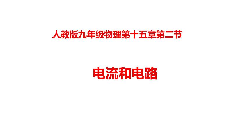 人教版九年级物理上册--  第十五章 电流和电路15.2电流和电路（课件）第1页