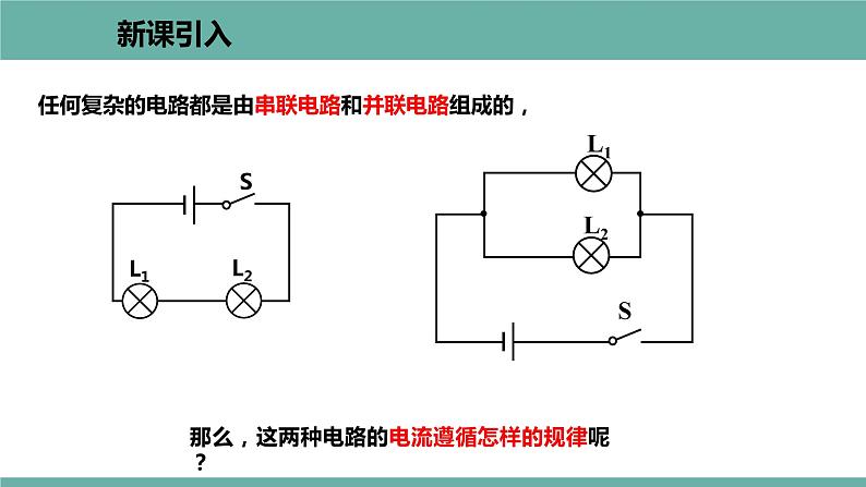 13.4 探究串、并联电路中的电流 课件 2021-2022学年 粤沪版 物理九年级上册02