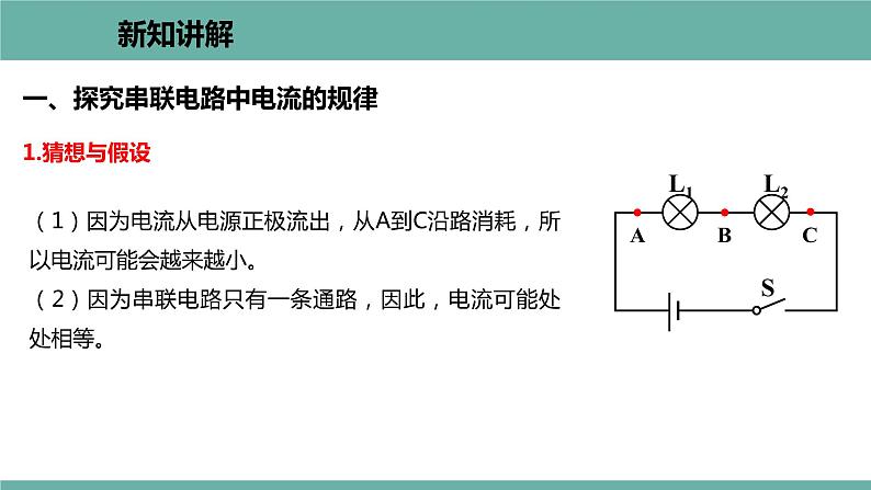 13.4 探究串、并联电路中的电流 课件 2021-2022学年 粤沪版 物理九年级上册03