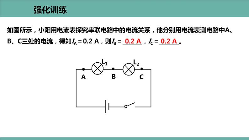 13.4 探究串、并联电路中的电流 课件 2021-2022学年 粤沪版 物理九年级上册08