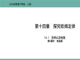 14.1 怎样认识电阻 课件 2021-2022学年 粤沪版 物理九年级上册