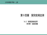 14.3 欧姆定律的应用 课件 2021-2022学年 粤沪版 物理九年级上册