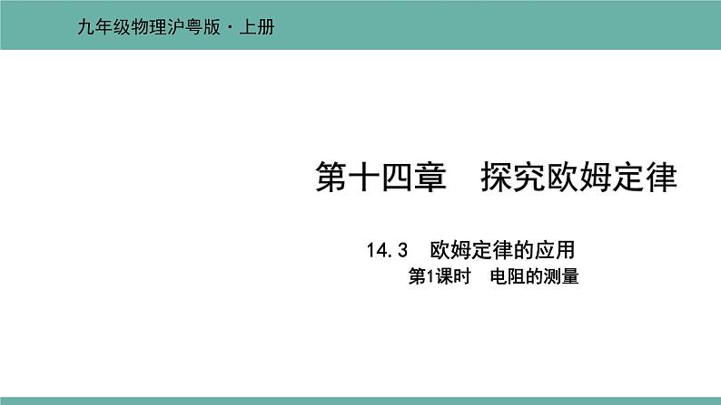 14.3 欧姆定律的应用 课件 2021-2022学年 粤沪版 物理九年级上册01