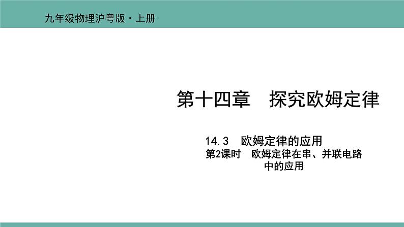 14.3 欧姆定律的应用 课件 2021-2022学年 粤沪版 物理九年级上册01
