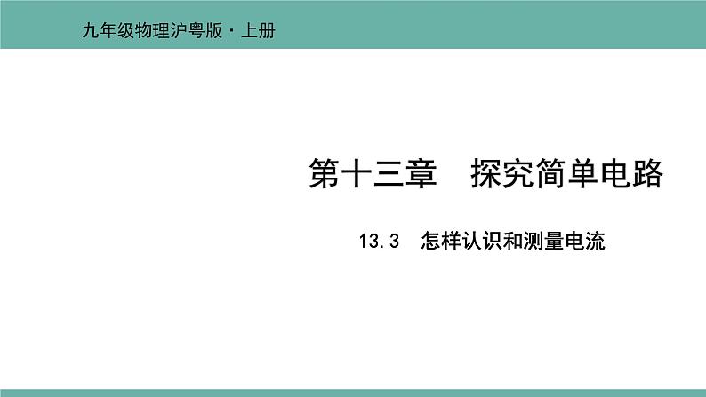 13.3 怎样认识和测量电流 课件 2021-2022学年 粤沪版 物理九年级上册第1页