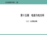 15.2 认识电功率 课件 2021-2022学年 粤沪版 物理九年级上册