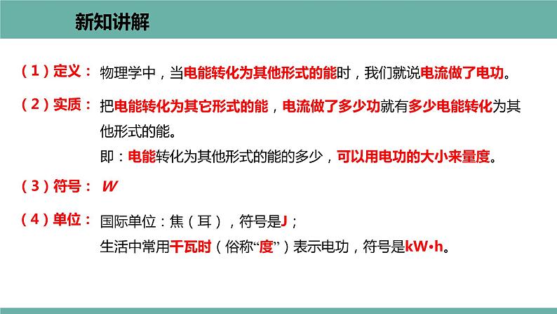 15.1 电能与电功 课件 2021-2022学年 粤沪版 物理九年级上册07