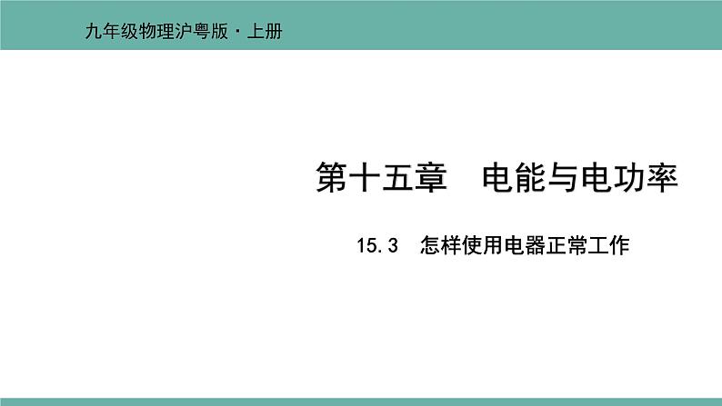 15.3 怎样使用电器正常工作 课件 2021-2022学年 粤沪版 物理九年级上册01