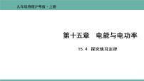 初中物理粤沪版九年级上册15.4 探究焦耳定律备课ppt课件