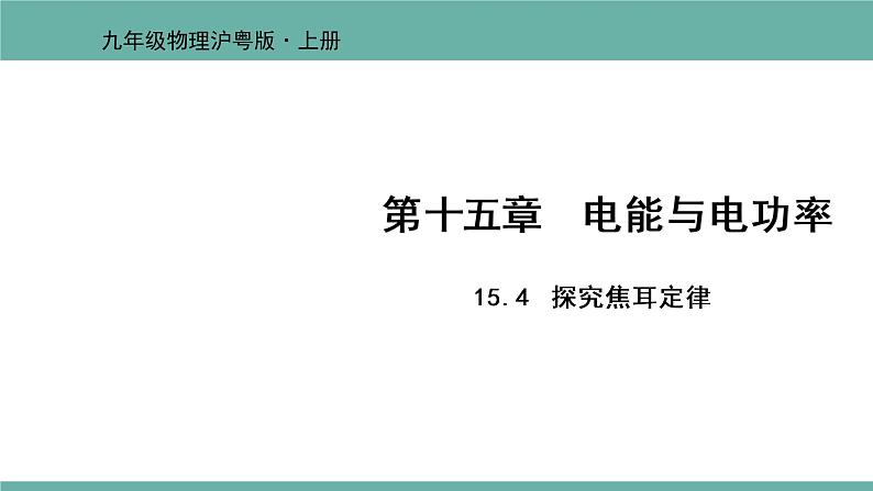 15.4 探究焦耳定律 课件 2021-2022学年 粤沪版 物理九年级上册第1页