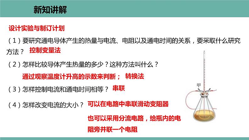 15.4 探究焦耳定律 课件 2021-2022学年 粤沪版 物理九年级上册第4页