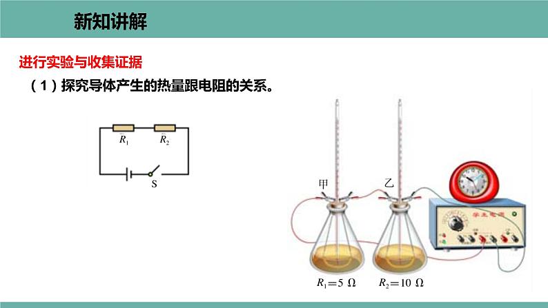 15.4 探究焦耳定律 课件 2021-2022学年 粤沪版 物理九年级上册第5页