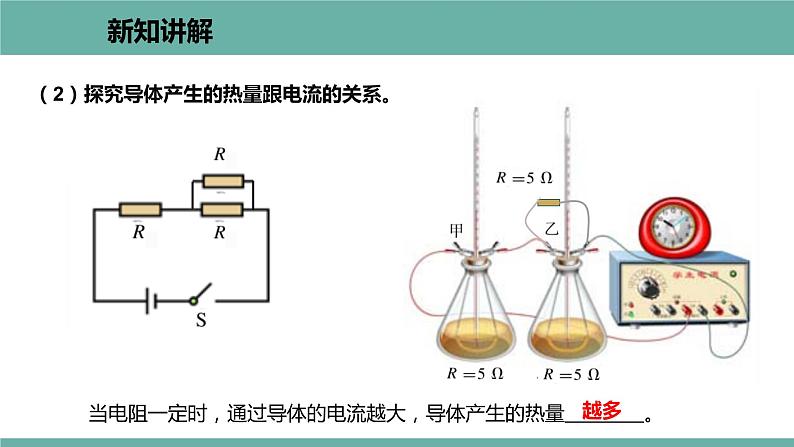 15.4 探究焦耳定律 课件 2021-2022学年 粤沪版 物理九年级上册第7页