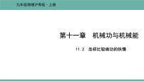 粤沪版九年级上册11.2 怎样比较做功的快慢示范课课件ppt