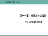 11.2 怎样比较做功的快慢 课件 2021-2022学  粤沪版 物理九年级上册