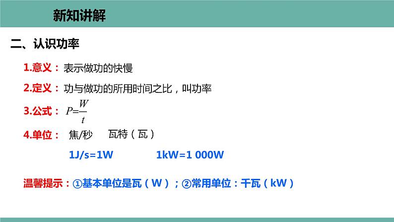 11.2 怎样比较做功的快慢 课件 2021-2022学  粤沪版 物理九年级上册05