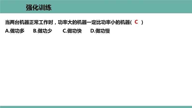 11.2 怎样比较做功的快慢 课件 2021-2022学  粤沪版 物理九年级上册08