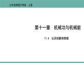 11.4 认识动能和势能 课件 2021-2022学年粤沪版物理九年级上册