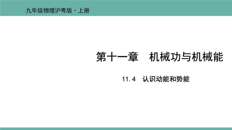 11.4 认识动能和势能 课件 2021-2022学年粤沪版物理九年级上册01