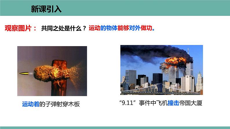 11.4 认识动能和势能 课件 2021-2022学年粤沪版物理九年级上册02