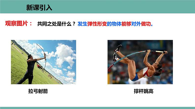 11.4 认识动能和势能 课件 2021-2022学年粤沪版物理九年级上册04