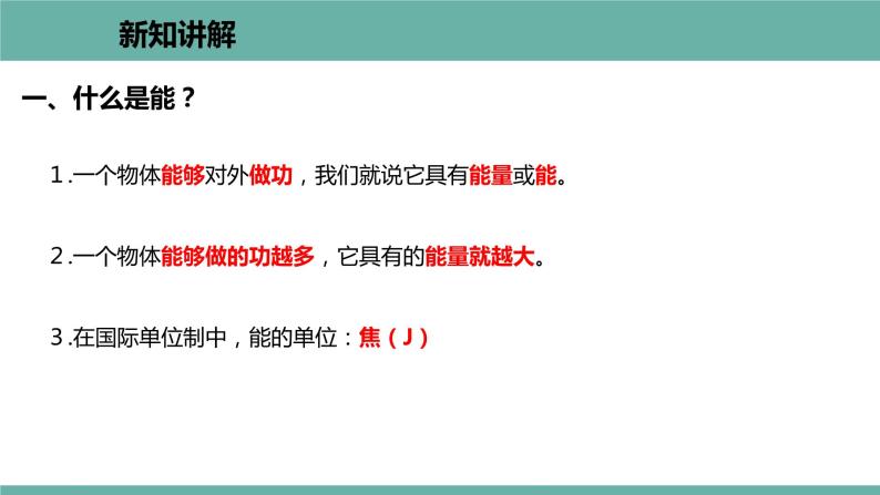 11.4 认识动能和势能 课件 2021-2022学年粤沪版物理九年级上册05