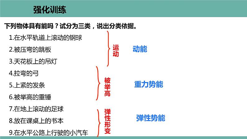 11.4 认识动能和势能 课件 2021-2022学年粤沪版物理九年级上册06