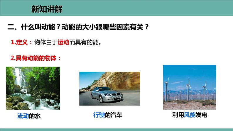 11.4 认识动能和势能 课件 2021-2022学年粤沪版物理九年级上册07