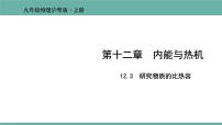 2021学年12.3 研究物质的比热容课文配套课件ppt