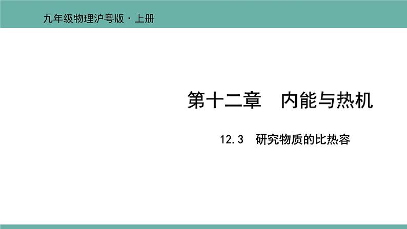 12.3 研究物质的比热容 课件 2021-2022学年粤沪版物理九年级上册01