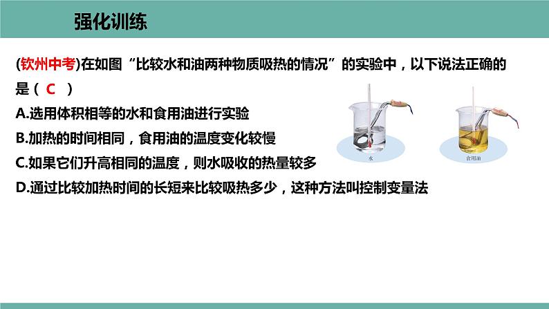 12.3 研究物质的比热容 课件 2021-2022学年粤沪版物理九年级上册08