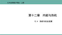 初中粤沪版12.4 热机与社会发展教课课件ppt