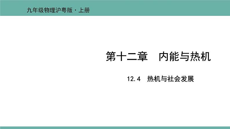 12.4 热机与社会发展 课件 2021-2022学年粤沪版物理九年级上册第1页