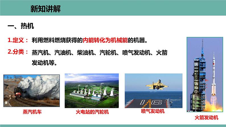 12.4 热机与社会发展 课件 2021-2022学年粤沪版物理九年级上册第3页