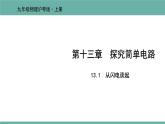 13.1 从闪电谈起 课件 2021-2022学年粤沪版物理九年级上册