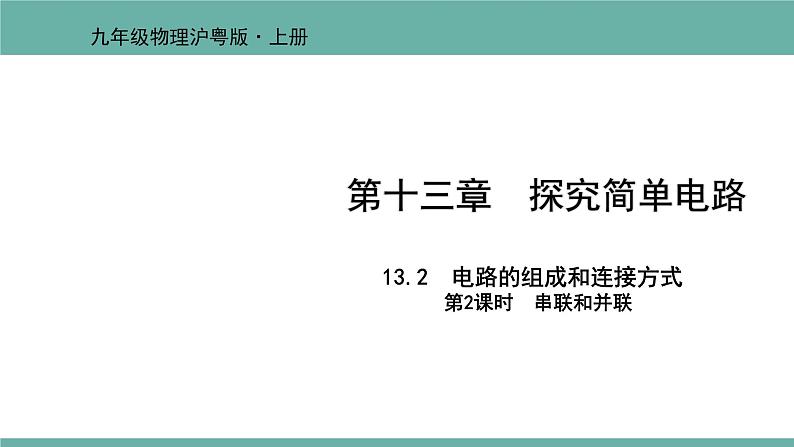 13.2 电路的组成和连接方式 课件 2021-2022学年粤沪版物理九年级上册01