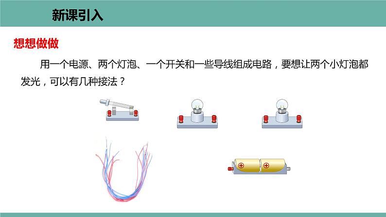 13.2 电路的组成和连接方式 课件 2021-2022学年粤沪版物理九年级上册02