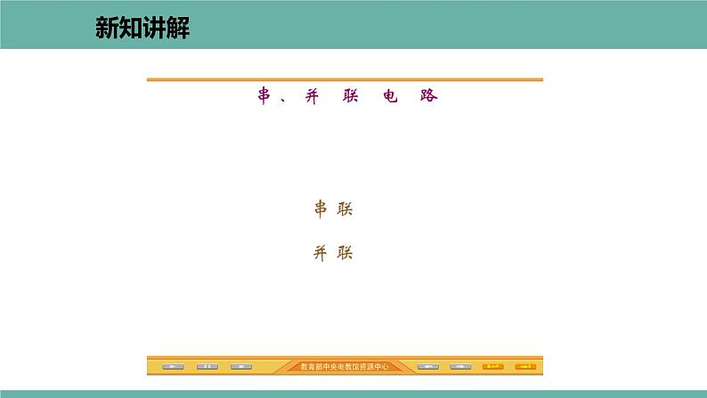 13.2 电路的组成和连接方式 课件 2021-2022学年粤沪版物理九年级上册03