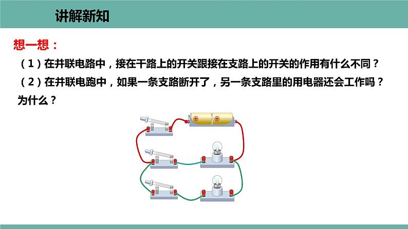 13.2 电路的组成和连接方式 课件 2021-2022学年粤沪版物理九年级上册07