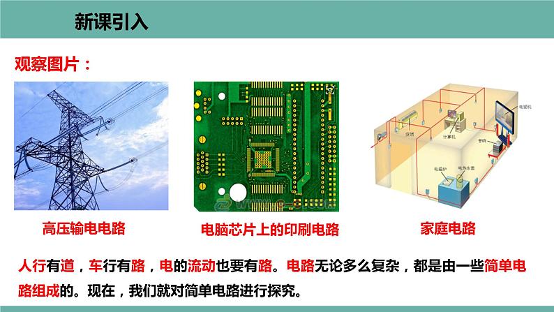 13.2 电路的组成和连接方式 课件 2021-2022学年粤沪版物理九年级上册02