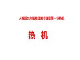 人教版九年级物理上册-- 第十四章 第一节热机（课件）