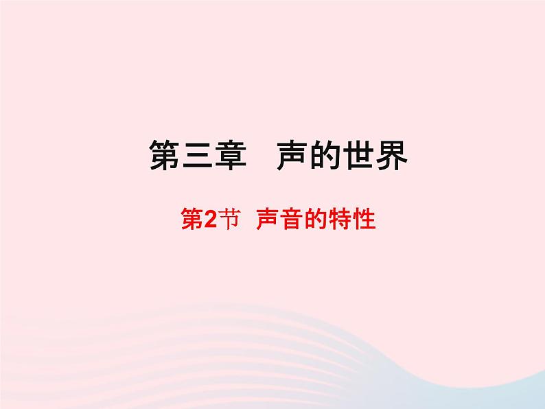 八年级物理全册第三章声音第二节声音的特性课件新版沪科版01