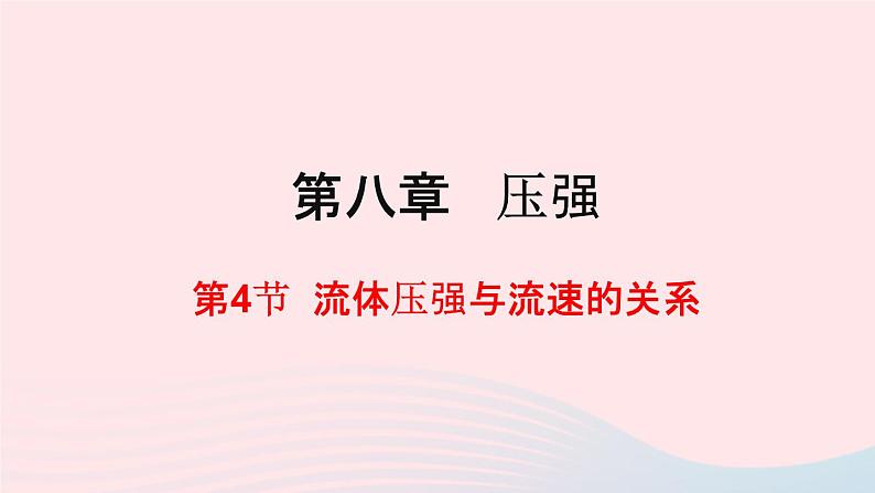 八年级物理全册第八章压强第四节流体压强与流速的关系课件新版沪科版第1页