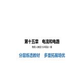 人教版 九年级全册 第十五章　电流和电路    学习区+拓展区课件PPT
